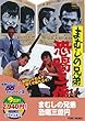 まむしの兄弟 恐喝三億円 [DVD]