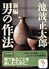 （文庫）新編　男の作法　作品対照版 (サンマーク文庫)