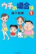 ウチの場合は (1)