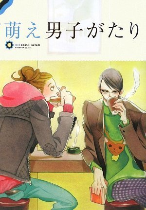 萌え男子がたり