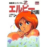 機動戦士ガンダムZZエルピー計画 (アニメージュ文庫)