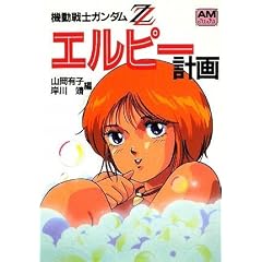 機動戦士ガンダムZZエルピー計画 (アニメージュ文庫)
