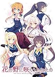 花の野に咲くうたかたの プレミアム初回限定版【Amazon.co.jpオリジナル特典:マイクロファイバークロス付き】