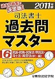 司法書士過去問マスター〈6〉民訴・民執・民保法/供託法・司士法/商登法(択一編)〈2011年版〉