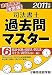 司法書士過去問マスター〈6〉民訴・民執・民保法/供託法・司士法/商登法(択一編)〈2011年版〉 4808915812 JPEG画像(小)