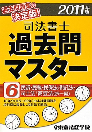 司法書士過去問マスター〈6〉民訴・民執・民保法/供託法・司士法/商登法(択一編)〈2011年版〉のJPEG画像