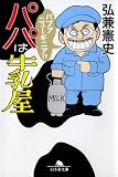 パパは牛乳屋 (幻冬舎文庫)