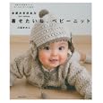 ５０ｃｍ〜８０ｃｍ全部かぎ針あみ 着せたいね、ベビーニット<br>川路ゆみこ・著 <br>主婦の友社<br>1300円<br>ISBN:9784072722602