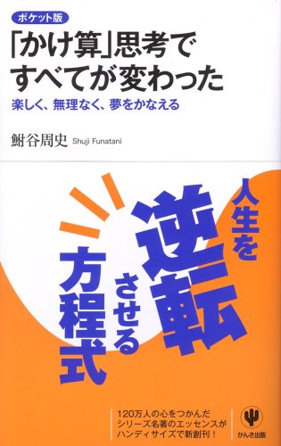 「かけ算」思考ですべてが変わった ポケット版―楽しく、無理なく、夢をかなえる