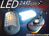 【即納！】　LED24+3灯ワークライト 収納式吊り下げフック マグネット付 付下げ