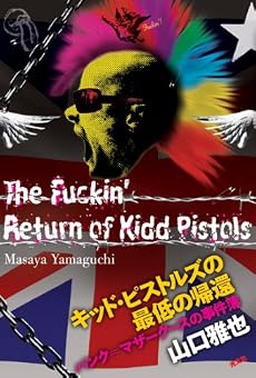 キッド・ピストルズの最低の帰還