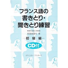 フランス語の書きとり・聞きとり練習―初級編