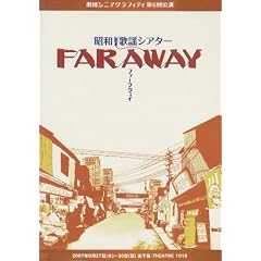 劇団シニアグラフティ 昭和歌謡シアター「FAR AWAY」 [DVD]