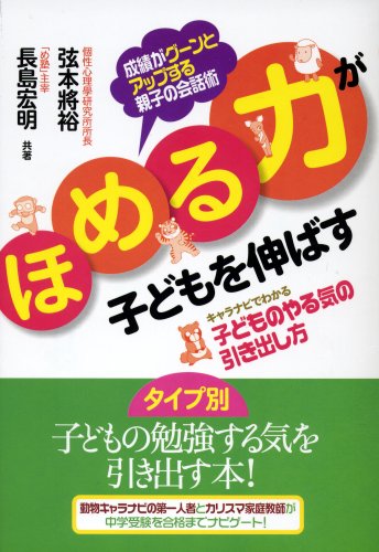「ほめる力」が子どもを伸ばす ―キャラナビでわかる子どものやる気の引き出し方 「ほめる力」が子どもを伸ばす ―キャラナビでわかる子どものやる気の引き出し方