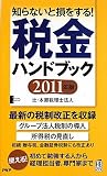 税金ハンドブック 2011年版 (PHPハンドブック)