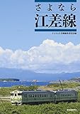 書評 さよなら江差線 by ミスプロ