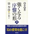 強くなる序盤の形 上<br>徐 奉洙著　 洪 敏和訳　 <br>1575円<br>ISBN:9784488000349　