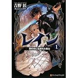 レイン〈1〉雨の日に生まれた戦士 (アルファポリス文庫)