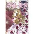 薔薇の聖痕 ３<br>森崎 令子 <br>フェアベル<br>590円<br>ISBN:9784862451187