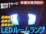 ホンダ ステップワゴン RK1用 室内LEDルームランプ6点セット ブルー