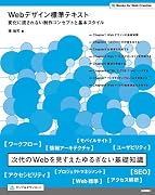 Webデザイン標準テキスト ―変化に流されない制作コンセプトと基本スタイル―