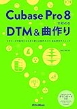 Cubase Pro 8で始めるDTM＆曲作り　ビギナーが中級者になるまで使える操作ガイド＋楽曲制作テクニック