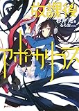 放課後アポカリプス (ダッシュエックス文庫)