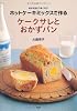 ホットケーキミックスで作るケークサレとおかずパン―材料を混ぜて焼くだけ!