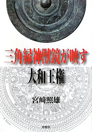 三角縁神獣鏡が映す大和王権のJPEG画像
