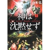 神は沈黙せず〈上〉 (角川文庫)