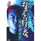 北野誠の　おまえら行くな。　冥府巡り編