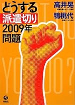どうする派遣切り 2009年問題