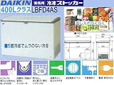 ダイキン冷凍ストッカー400LクラスLB-FD4AS ＊ダイキンより冷凍庫発売
