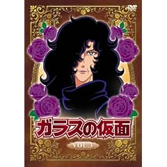 ガラスの仮面 Vol.3 [DVD]