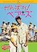 がんばれ!ベアーズ [DVD]