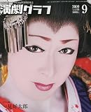 演劇グラフ 2009年 09月号 [雑誌]