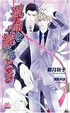 運命を統べるとき (アルルノベルス)