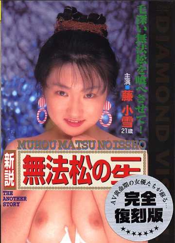 ダイヤモンド映像/新説無法松の一生 藤小雪 [DVD]