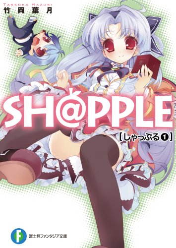SH@PPLE-しゃっぷる-(1)<SH@PPLE-しゃっぷる-> (富士見ファンタジア文庫)