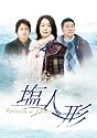 ヴィクティム・オブ・ラブ 塩人形 DVD-BOX 1