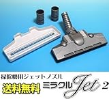 ミラクルジェット2 掃除機用ジェットノズル MIRACLEJET2-SL シルバー