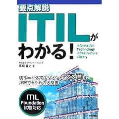 要点解説 ITILがわかる!