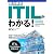 要点解説 ITILがわかる！
