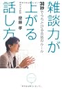 雑談力が上がる話し方―30秒でうちとける会話のルール