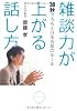 雑談力が上がる話し方―30秒でうちとける会話のルール