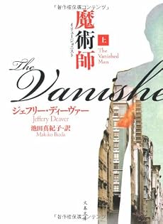 魔術師(イリュージョニスト)〈上〉 (文春文庫)