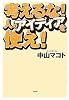 考えるな!人のアイディアを使え!