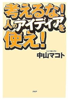 考えるな!人のアイディアを使え!