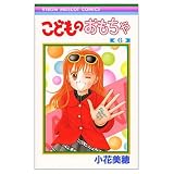 Kodomo No Omocha 6 - Japanese Edition (Kodomo No Omocha, 6)