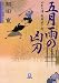 五月雨の凶刃―やわら侍・竜巻誠十郎 (小学館文庫)